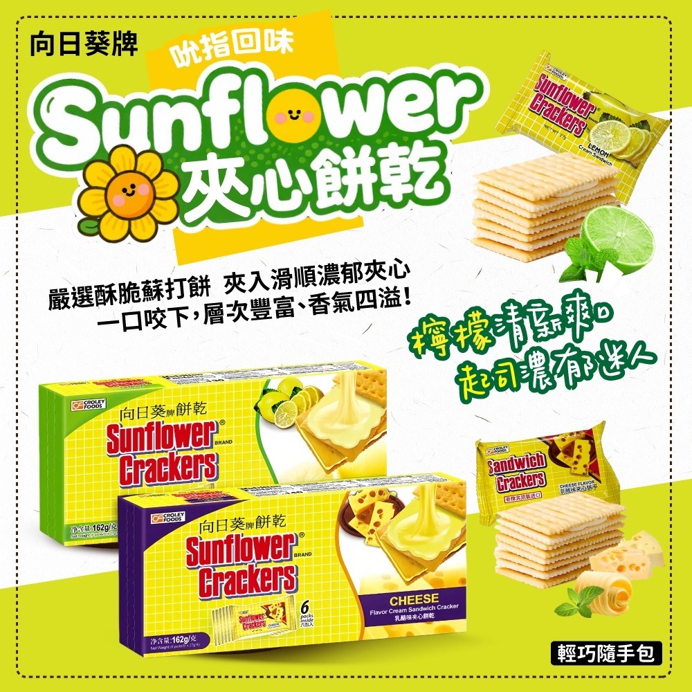 Sunflower夾心餅乾 | 起司 檸檬 