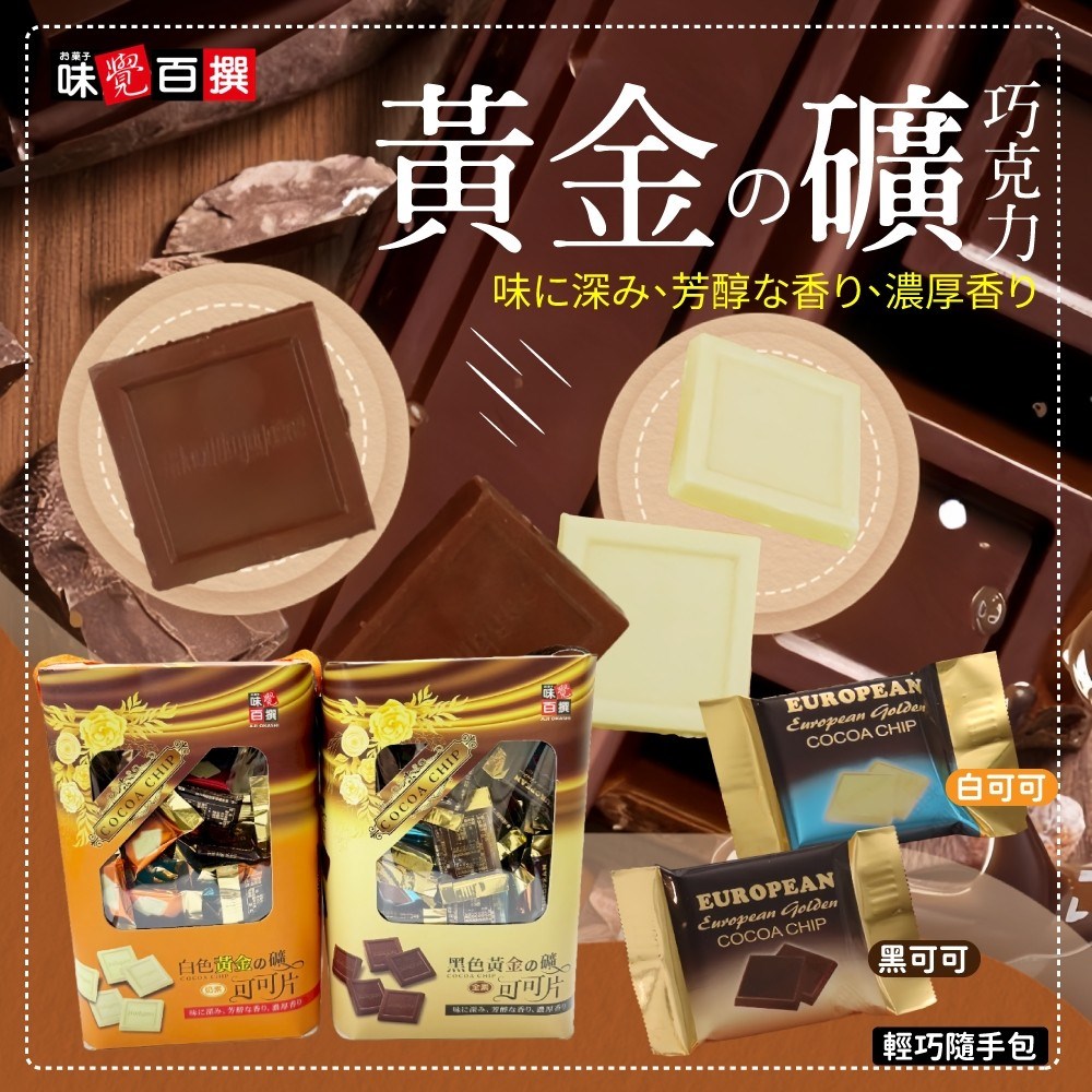 黃金の礦可可片 黑可可/白可可