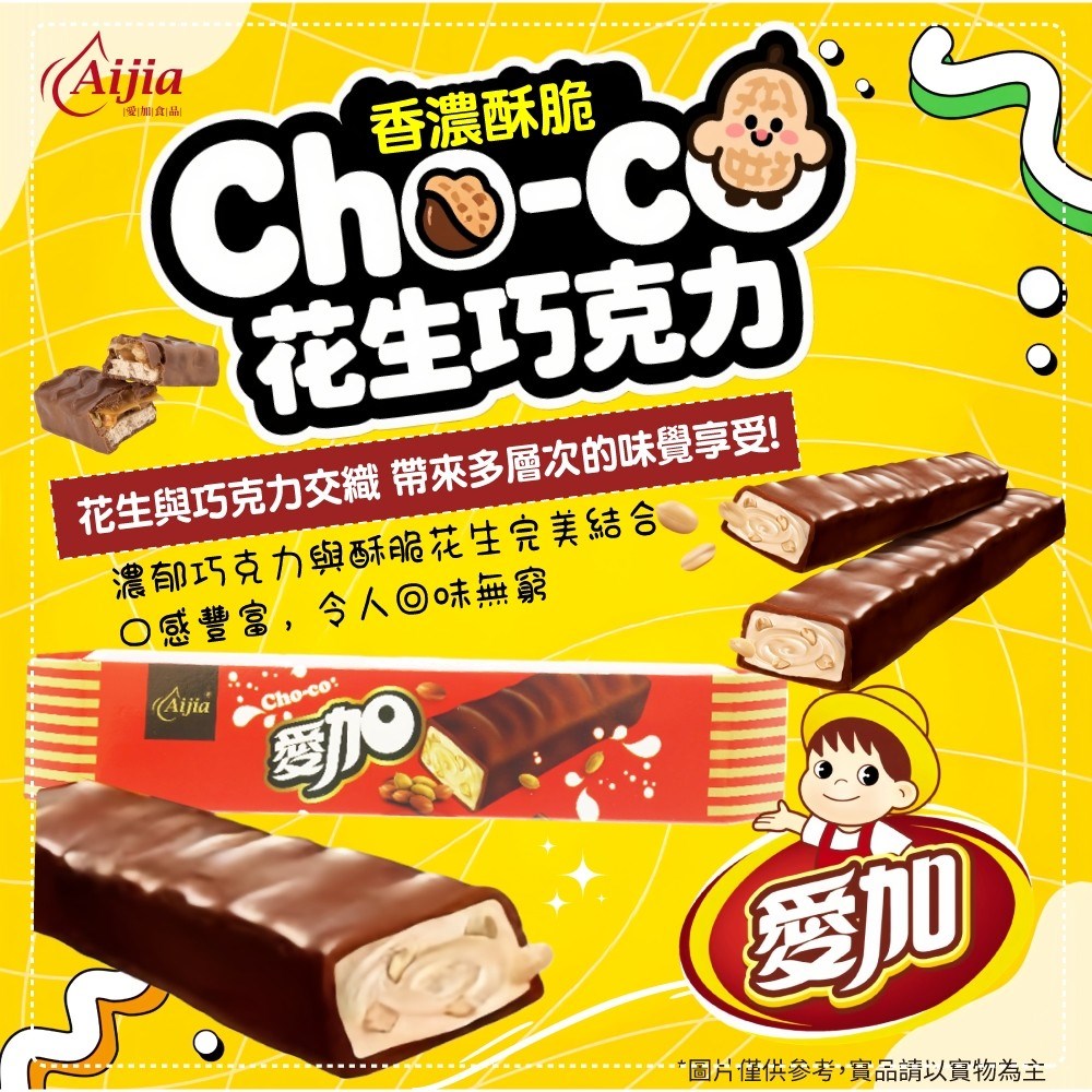 愛加花生巧克力