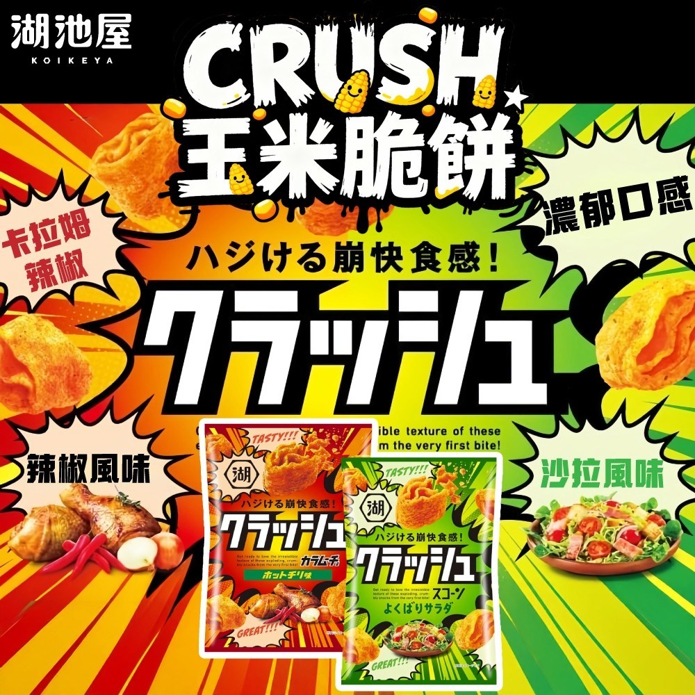 湖池屋 玉米脆餅 雞肉大蒜 / 蔬菜沙拉