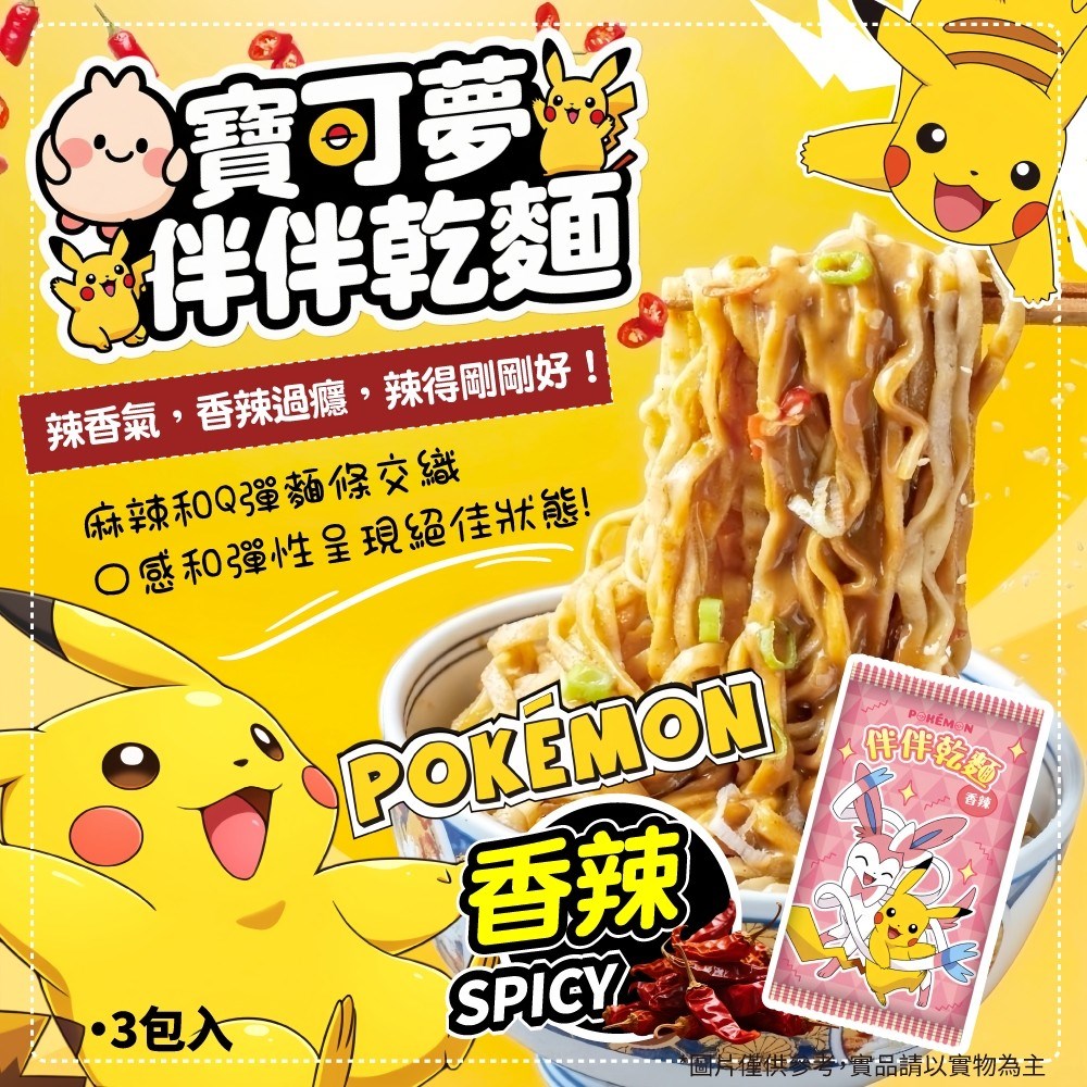 寶可夢拌拌乾麵 香辣 麻醬