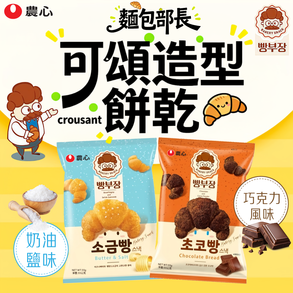 農心麵包部長可頌造型餅乾 奶油 巧克力