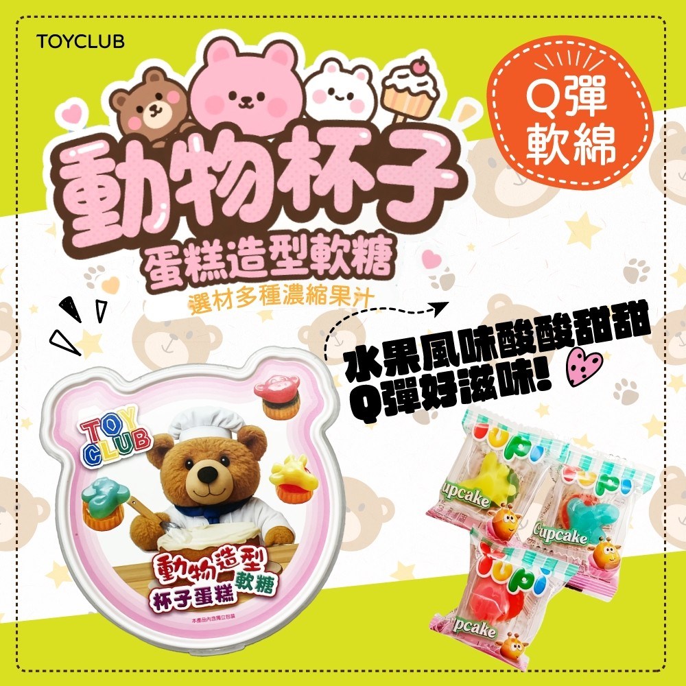 TOYCLUB動物杯子蛋糕造型軟糖