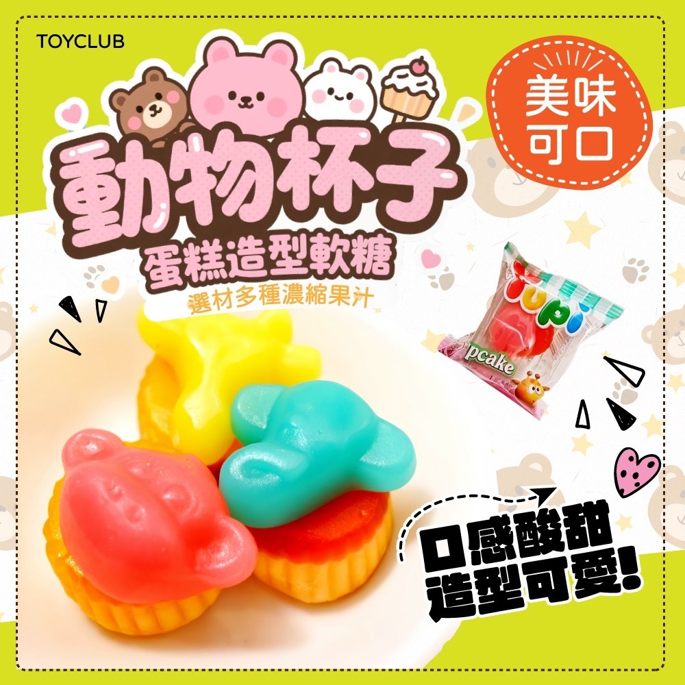 TOYCLUB動物杯子蛋糕造型軟糖