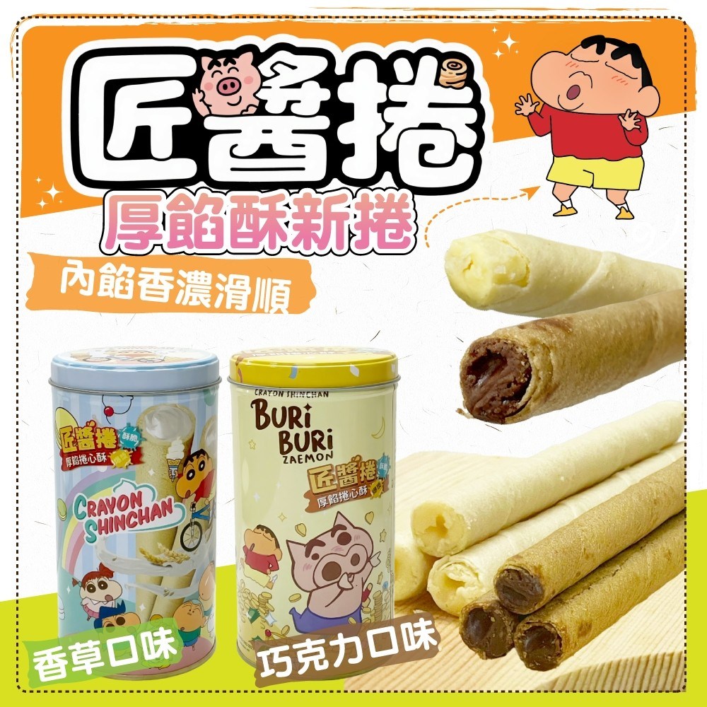 蠟筆小新匠醬捲 香草/巧克力