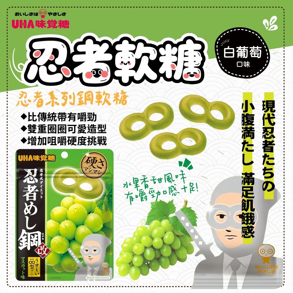 味覺糖 忍者軟糖（白葡萄）