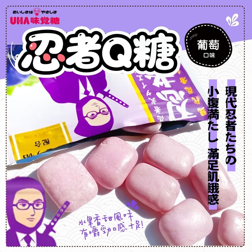 味覺糖 忍者Q糖（汽水、葡萄）