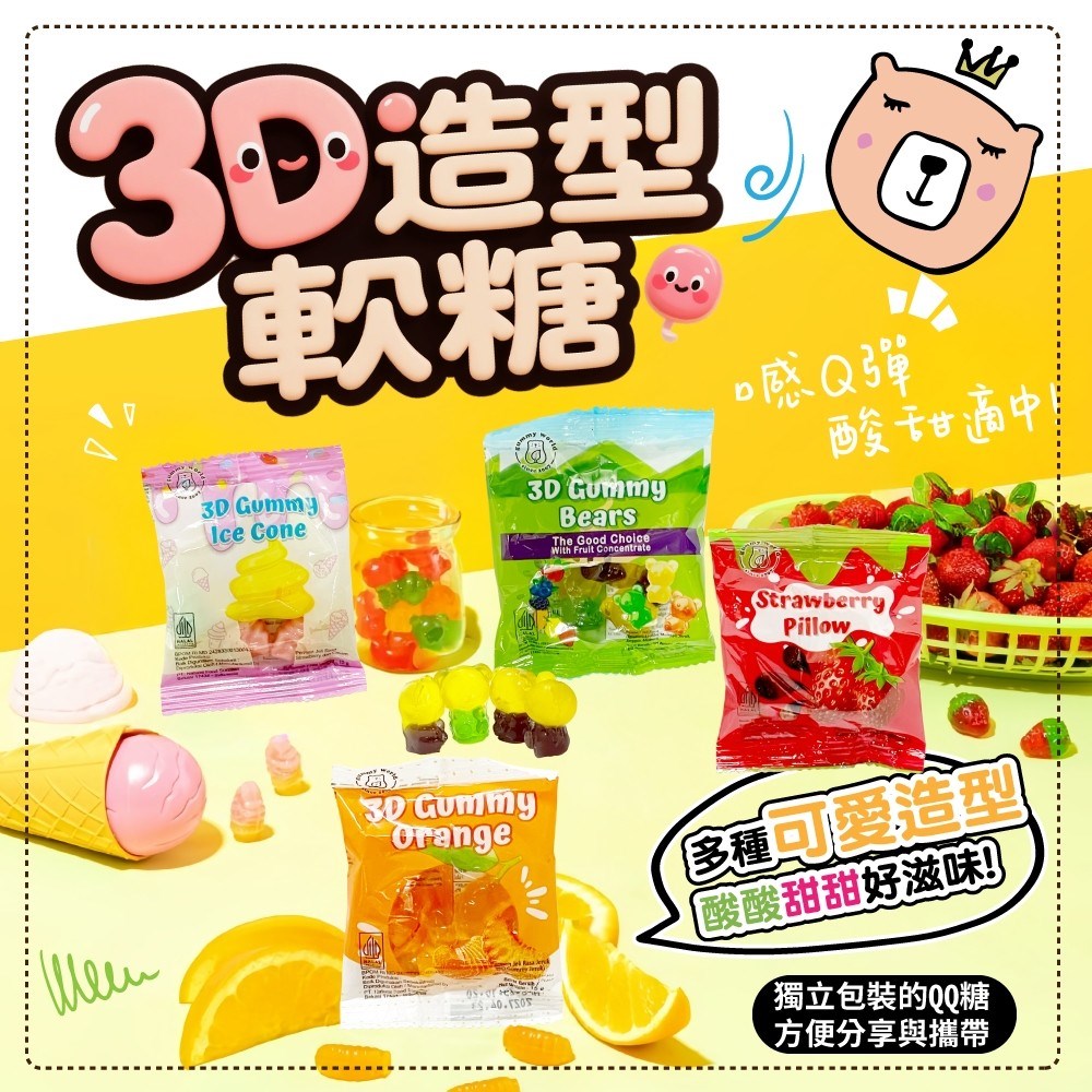 QQ多樣3D造型軟糖（冰淇淋、草莓、橘子、小熊）