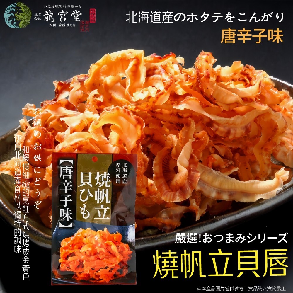 龍宮堂干貝唇 唐辛子風味/燻製風味