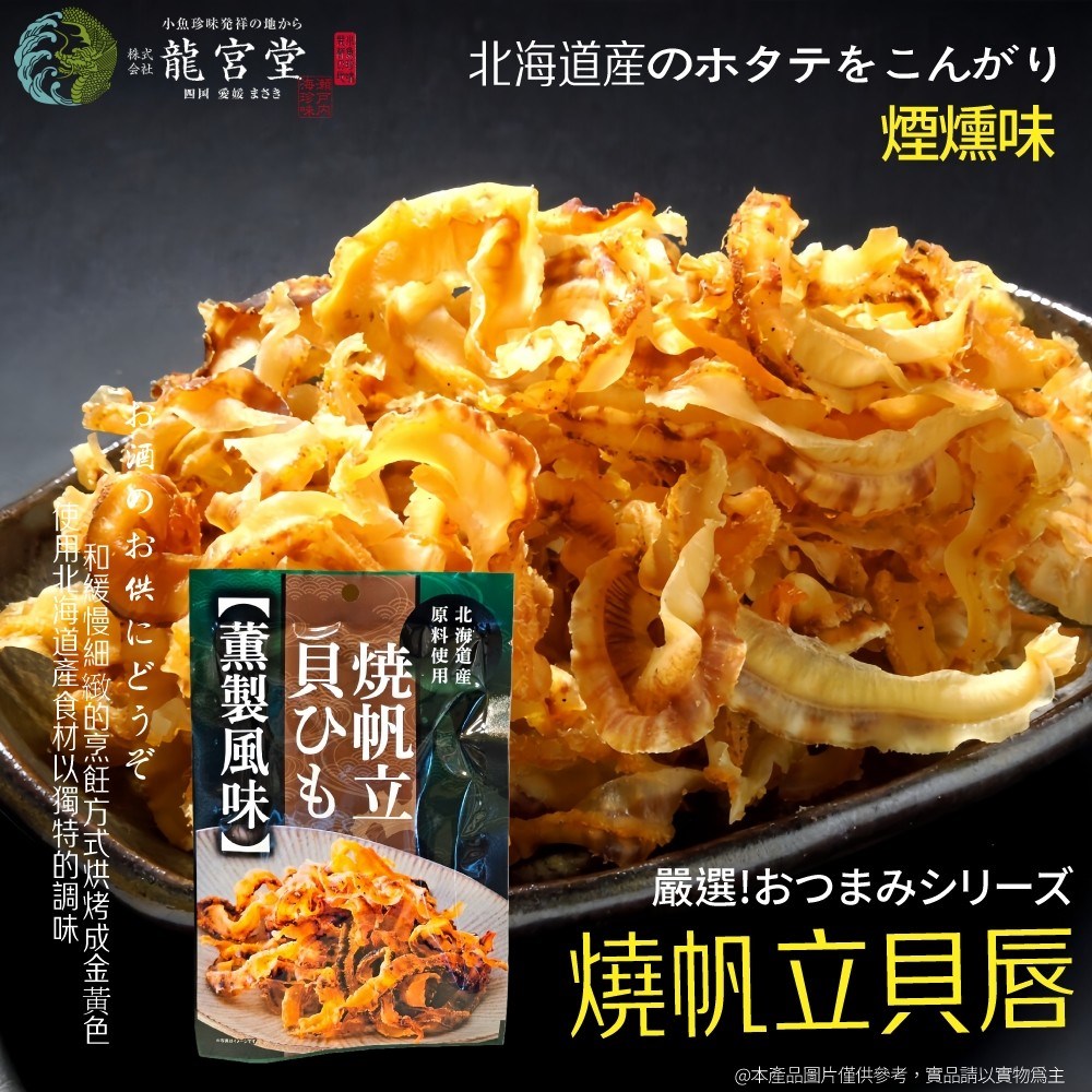 龍宮堂干貝唇 唐辛子風味/燻製風味