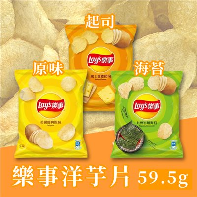 樂事洋芋片 樂事 洋芋片 薯片 原味 起司 海苔 空氣包 59.5g