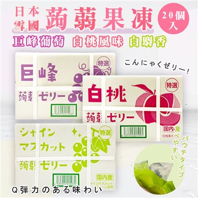 福神愛吃糖 雪國日本蒟蒻果凍 水果香氣 禮盒包裝 白桃 麝香葡萄 巨峰葡萄 360g