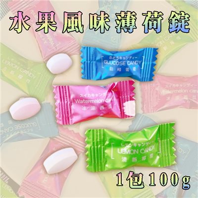 福神愛吃糖 水果薄荷糖 薄荷錠 薄荷糖 西瓜 葡萄 檸檬 100G