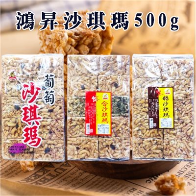 鴻昇沙琪瑪 500g
