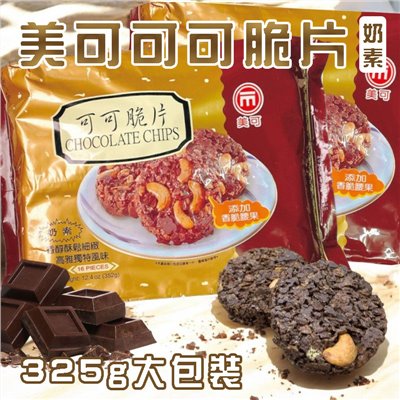 美可可可脆片