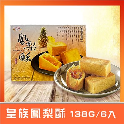 皇族鳳梨酥 138g 一盒6入