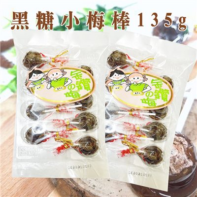 黑糖小梅棒 8支(約135g)/包