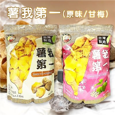 薯我第一(原味/甘梅) 250G
