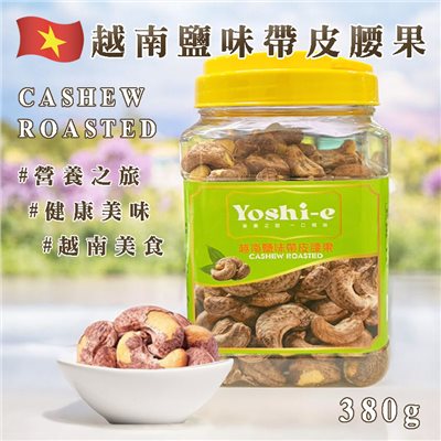 YOSHI-E越南鹽味帶皮腰果 380G