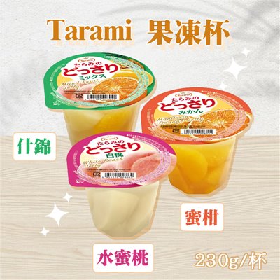 福神愛吃糖  Tarami 果凍杯 蜜柑 什錦 一杯230g