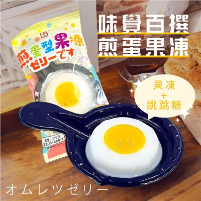 煎蛋型果凍