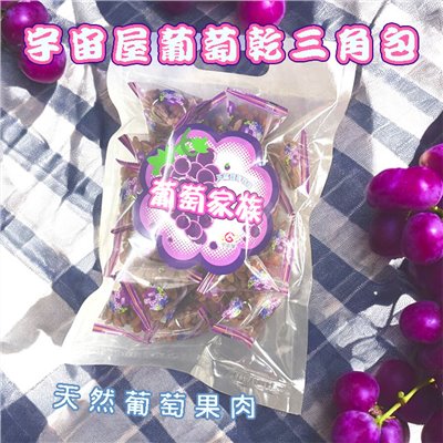 葡萄三角包 360g