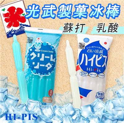 日本光武製菓冰棒 乳酸口味 蘇打口味 一包504g(8入）