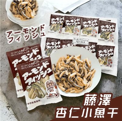 藤澤40入杏仁小魚 一袋280g