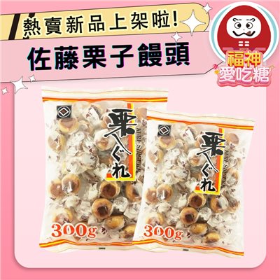 佐藤栗子饅頭