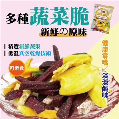 綜合蔬果脆片