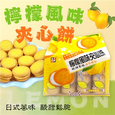 檸檬風味夾心餅