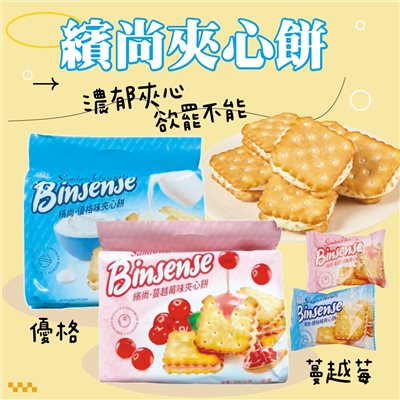 繽尚夾心餅