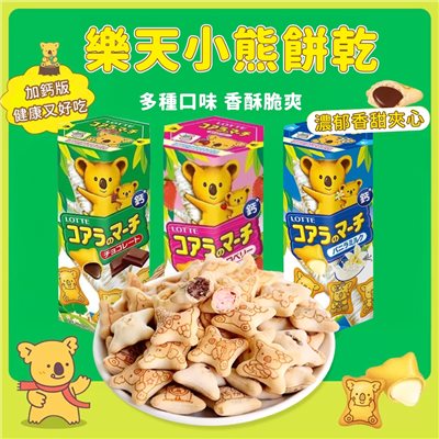 樂天小熊餅乾
