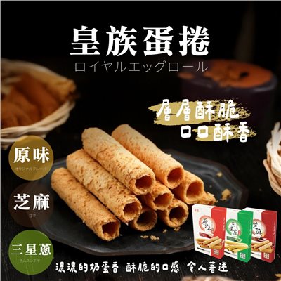 皇族蛋捲