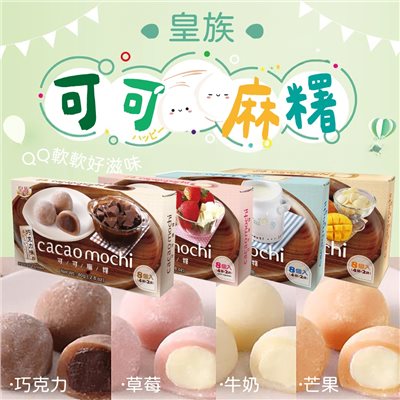 皇族可可麻糬