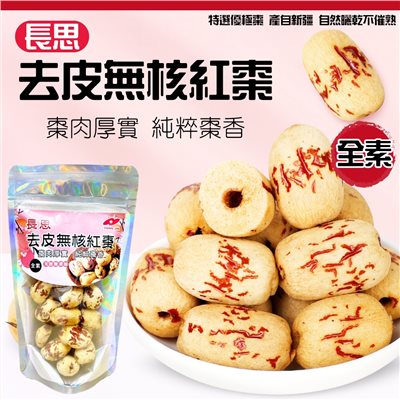 長思去皮無核紅棗(全素)100g
