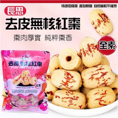 長思去皮無核紅棗(全素)170g