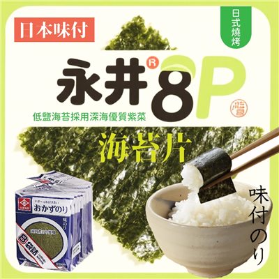 永井 8P海苔