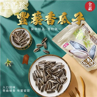 盛香珍 豐葵香瓜子