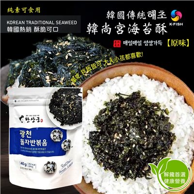 韓尚宮海苔酥(原味)全素