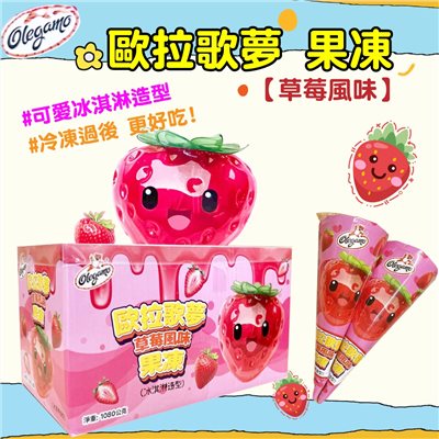歐拉歌夢冰淇淋造型果凍