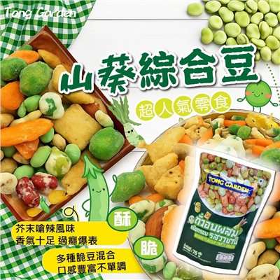 Tong Garden山葵豆系列