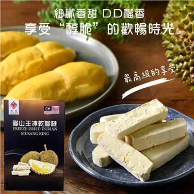 貓山王榴槤凍乾