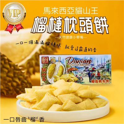 貓山王榴槤枕頭餅