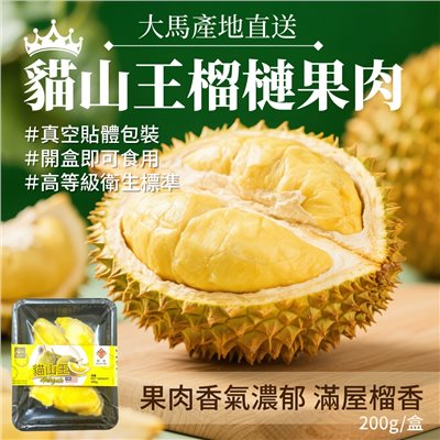  馬來西亞貓山王榴槤果肉200g