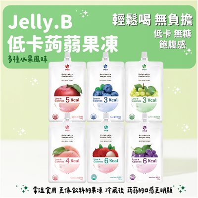 JELLY.B 低卡蒟蒻