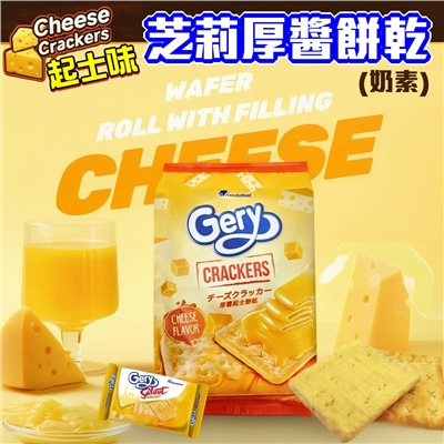 Gery 芝莉厚醬餅乾（奶素）