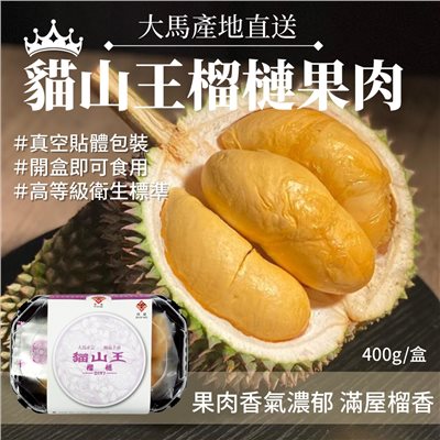 馬來西亞貓山王榴槤果肉400g