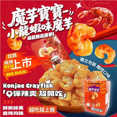 魔芋寶寶小龍蝦風味魔芋