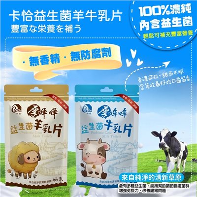 卡恰益生菌羊/牛乳片 (奶素可食)